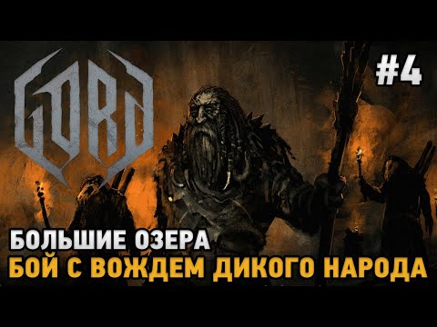 Видео: GORD #4 Большие озера, Бой с вождем "Дикого народа"