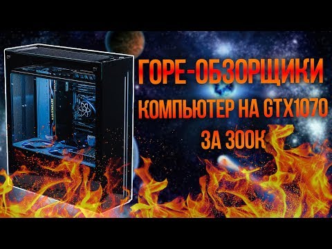 Видео: #ГОРЕОБЗОРЩИКИ || Тимур Сидельников и его покупка PC за 300К