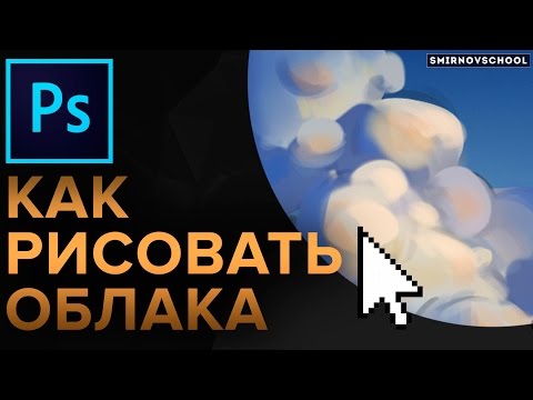 Видео: КАК РИСОВАТЬ ОБЛАКА В ФОТОШОПЕ? Урок рисования от Smirnov School