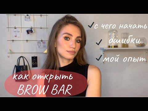 Видео: Как открыть BROW BAR - ЧАСТЬ 1 / С чего начать, ошибки
