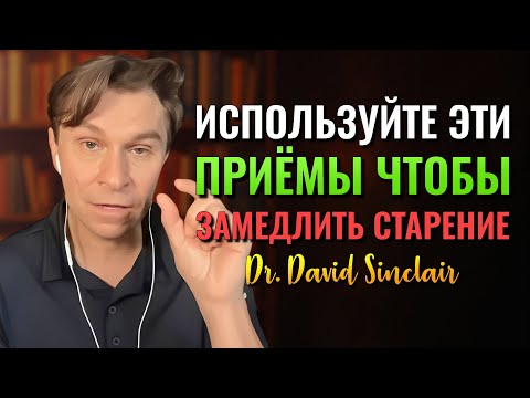 Видео: Учёный раскрывает ежедневные приёмы, чтобы оставаться молодым и замедлить старение! David Sinclair
