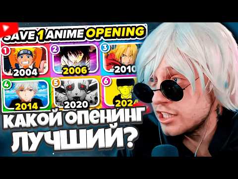 Видео: СТИНТ СМОТРИТ: ВЫБЕРИТЕ OPENING АНИМЕ ДЛЯ КАЖДОГО ГОДА 🎵🔥 (2004 - 2024)