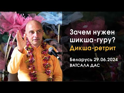 Видео: Зачем нужен шикша-гуру? (29.08.2024, дикша-ретрит, Беларусь)