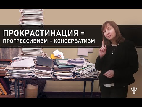Видео: НЕОЖИДАННЫЙ ПОДХОД К ПРОКРАСТИНАЦИИ / КАК НЕ СТАВИТЬ ЖИЗНЬ НА ПАУЗУ. Конфликтология 106.