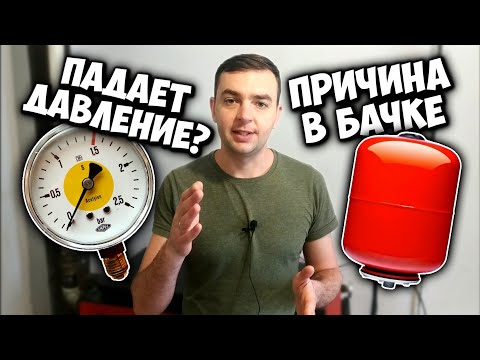 Видео: ПАДАЕТ ДАВЛЕНИЕ в системе отопления ЧТО ДЕЛАТЬ? Основные причины