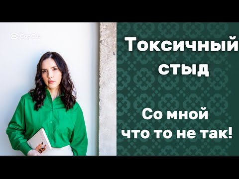 Видео: Токсичный стыд! Чувствую себя неуместной всегда! Что со мной не так?