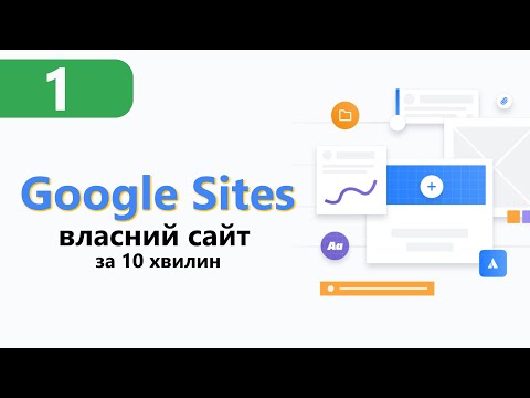 Видео: Google Sites ➤Створення власного сайту (Безкоштовно) [Урок 1]