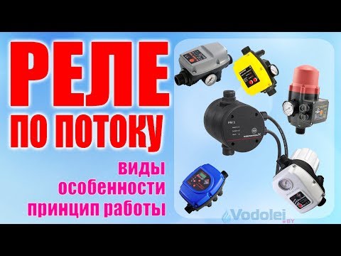 Видео: Реле потока для насоса: принцип действия, особенности, виды
