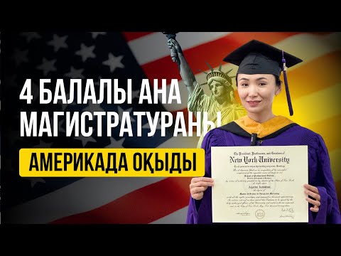 Видео: Қалай Америка Нью-Йоркта ТЕГІН, стипендиямен білім алды?  #учебазаграницей