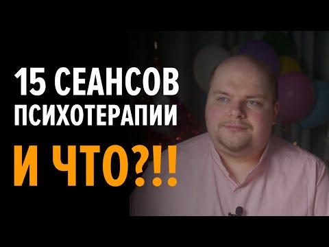 Видео: ЧЕТЫРЕ МЕСЯЦА ПСИХОТЕРАПИИ КПТ. ЧТО ИЗМЕНИЛОСЬ?