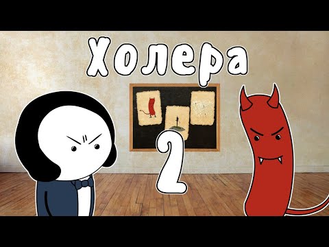 Видео: Холера, часть 2 - Мудреныч (Джон Сноу, история на пальцах)