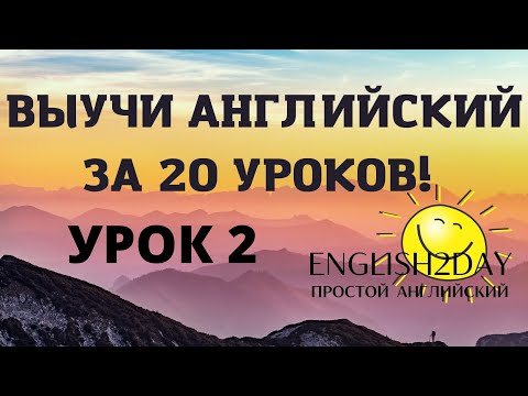 Видео: ВЫУЧИ АНГЛИЙСКИЙ ЗА 20 УРОКОВ. УРОК 2