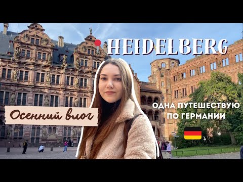 Видео: Моё интровертное путешествие в Хайдельберг 🏰| Уютный осенний Vlog