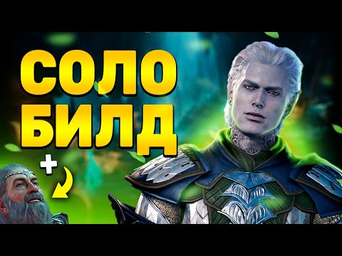 Видео: [ СЛЕДОПЫТ 🏹 НА СОЛО ДОБЛЕСТЬ ] Мой билд + бафы Baldur's Gate 3