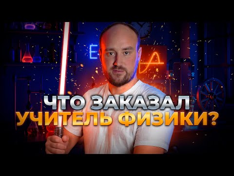 Видео: Посылки, которые изменят урок физики навсегда #физика