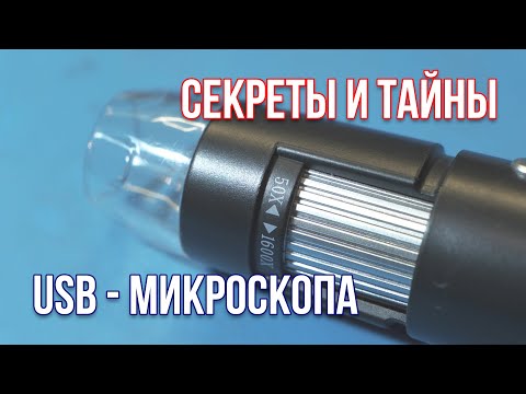 Видео: ЗАГЛЯНЕМ ЗА КРОМКУ или как правильно работать с USB-микроскопом с Алиэкспресс