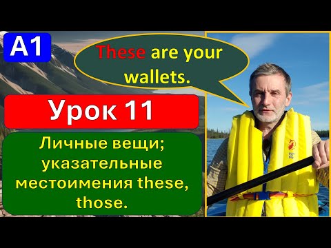 Видео: A1, урок 11. Личные вещи; указательные местоимения these, those.