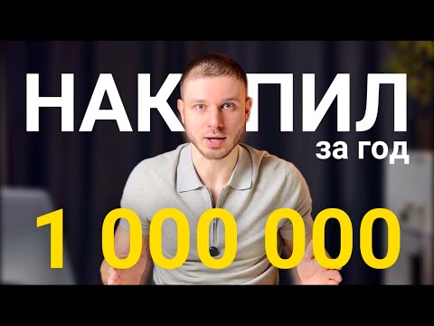 Видео: накопил МИЛЛИОН за ГОД на обычной работе и вот что я понял