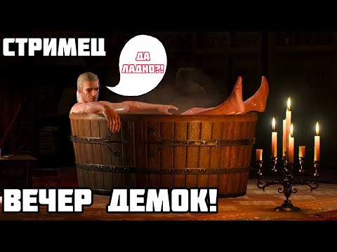 Видео: Вечерний стримец ▶ 3 Демки а может и больше!