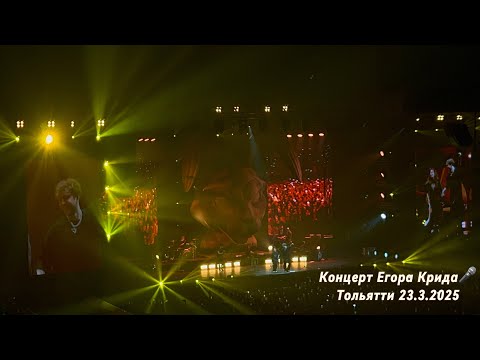 Видео: Живой Концерт Егора Крида Тольятти 23.03.2025