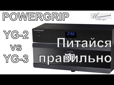 Видео: Есть ли разница? Сравниваем консоли чистого электропитания Powergrip YG-2 и YG-3