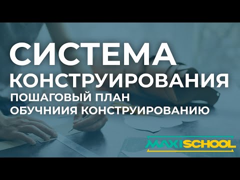 Видео: Система конструирования сумок. Как научиться конструировать от А до Я