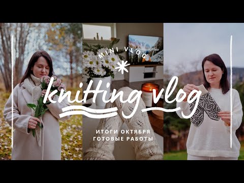 Видео: vlog 44/24 | итоги октября🧶 шесть готовых работ ✨️ уютные аксессуары ❄️ к зиме готова