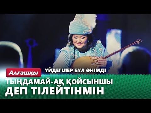 Видео: «Көздеріңе ғашықпын»: Елена Әбдіхалықова 17 жасында жазған әні жайлы айтып берді