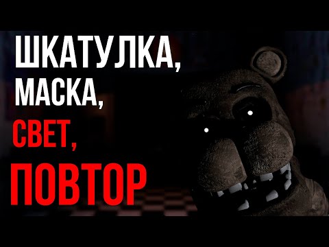 Видео: ШКАТУЛКИ И МАСКА | Five Nights at Freddy's 2 обзор