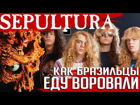 Видео: Голодные лучше сочиняют! История шедевра SEPULTURA "Beneath The Remains". Часть 2