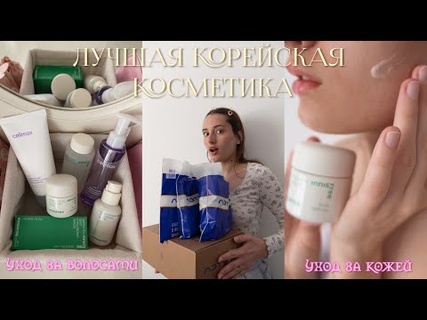 Видео: ЛУЧШАЯ Корейская Косметика, СПАСЁТ МОЮ КОЖУ✧ korean skin care, unpacking | распаковка косметики