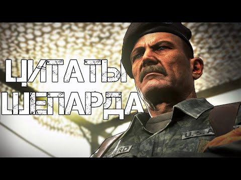 Видео: Цитаты Шепарда | Цитаты Великих V.3 [COD:MW2]