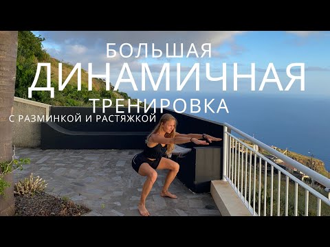 Видео: БОЛЬШАЯ ДИНАМИЧНАЯ ТРЕНИРОВКА НА ВСЕ ТЕЛО/ С РАЗМИНКОЙ И РАСТЯЖКОЙ / жиросжигающая тренировка *