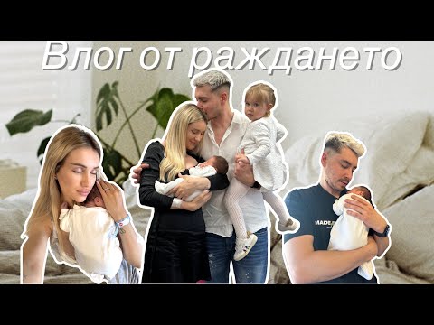 Видео: Влог от раждането