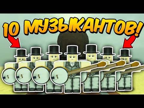 Видео: 🔥10 ИГРОКОВ с КЛАССОМ МУЗЫКАНТА ПРОШЛИ до МЕКСИКИ в МЕРТВЫХ РЕЛЬСАХ Dead Rails Roblox