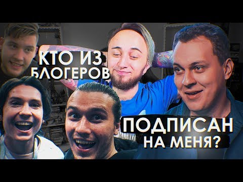 Видео: КТО ИЗ БЛОГЕРОВ И ФИФЕРОВ ПОДПИСАН НА PANDAFX ?