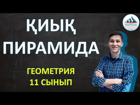 Видео: Қиық Пирамида. Геометрия 11 сынып