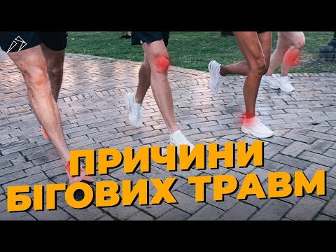 Видео: Звідки беруться бігові травми?