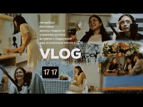 Видео: влог #1 // петербург, запись подкаста, классные места в СПб, утренняя рутина, моя болтовня