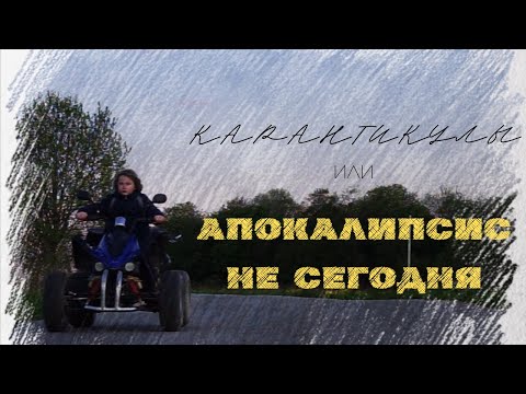 Видео: Короткометражный фильм КАРАНТИКУЛЫ ИЛИ АПОКАЛИПСИС НЕ СЕГОДНЯ