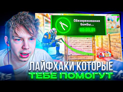 Видео: STROGO СМОТРИТ: НОВЫЕ ЛАЙФХАКИ В КС2 ЗА 15 МИНУТ!