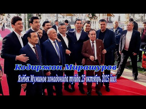 Видео: Кодиржон Мирашуров Яхёбек Муминов хонадонида Бувайда империал туйхонасида туйда 25 октябрь 2025 йил
