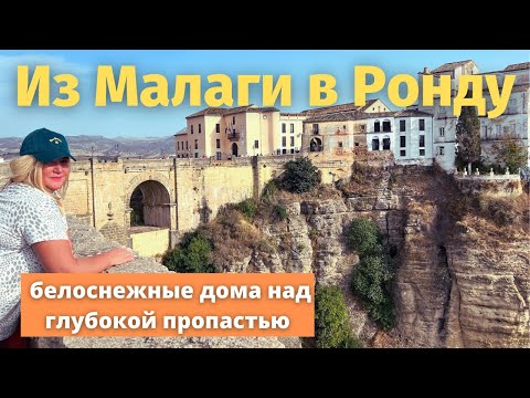 Видео: Ронда -RONDA I Провинция в Испании.