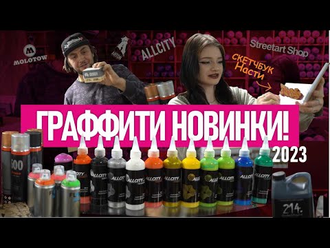 Видео: НОВИНКИ ГРАФФИТИ! Allcity заправки, Molotow Burner, Fat, Dope. Скетчи от Насти!