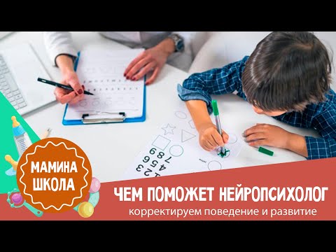 Видео: Как изменить поведение ребенка с помощью нейропсихологии