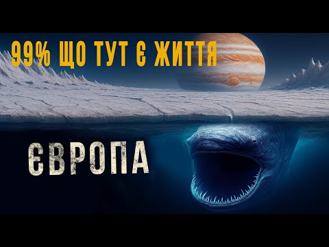 Видео: Чому вчені впевнені: під кригою Європи є життя