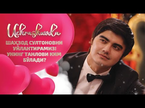 Видео: Шаҳзод Султоновни уйлантирамиз!Уларнинг танлови ким бўлади? Uchrashuvda