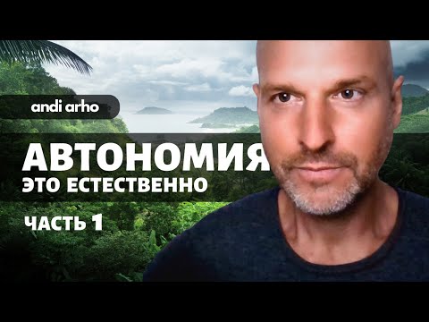 Видео: Автономия это естественно (часть 1) | Анди Архо