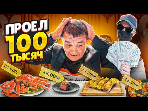 Видео: МОЖНО ЛИ ПРОЕСТЬ 100 ТЫСЯЧ РУБЛЕЙ ЗА НЕСКОЛЬКО ЧАСОВ - ФУД ЧЕЛЛЕНДЖ