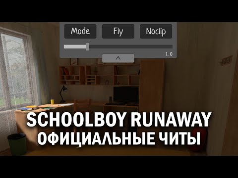 Видео: Schoolboy Runaway - Получение официальных читов | Полный гайд без комментариев